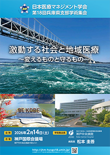 日本医療マネジメント学会 第18回兵庫県支部学術集会 ポスター