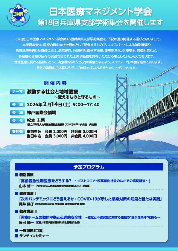 日本医療マネジメント学会 第18回兵庫県支部学術集会 ポスター