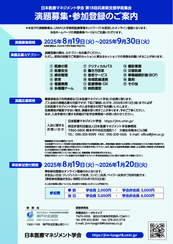 日本医療マネジメント学会 第18回兵庫県支部学術集会 ポスター